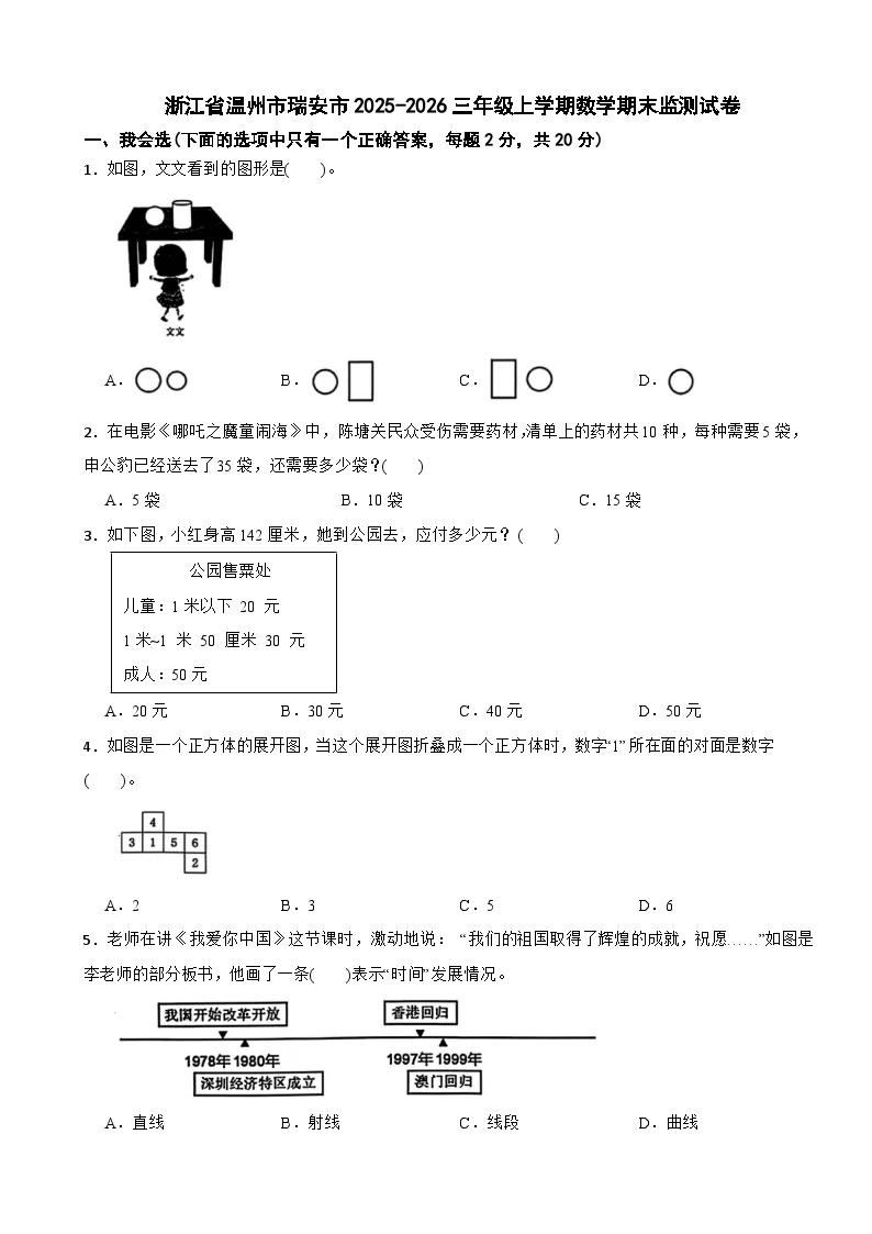 浙江省温州市瑞安市2025-2026三年级上学期数学期末监测试卷（含解析）
