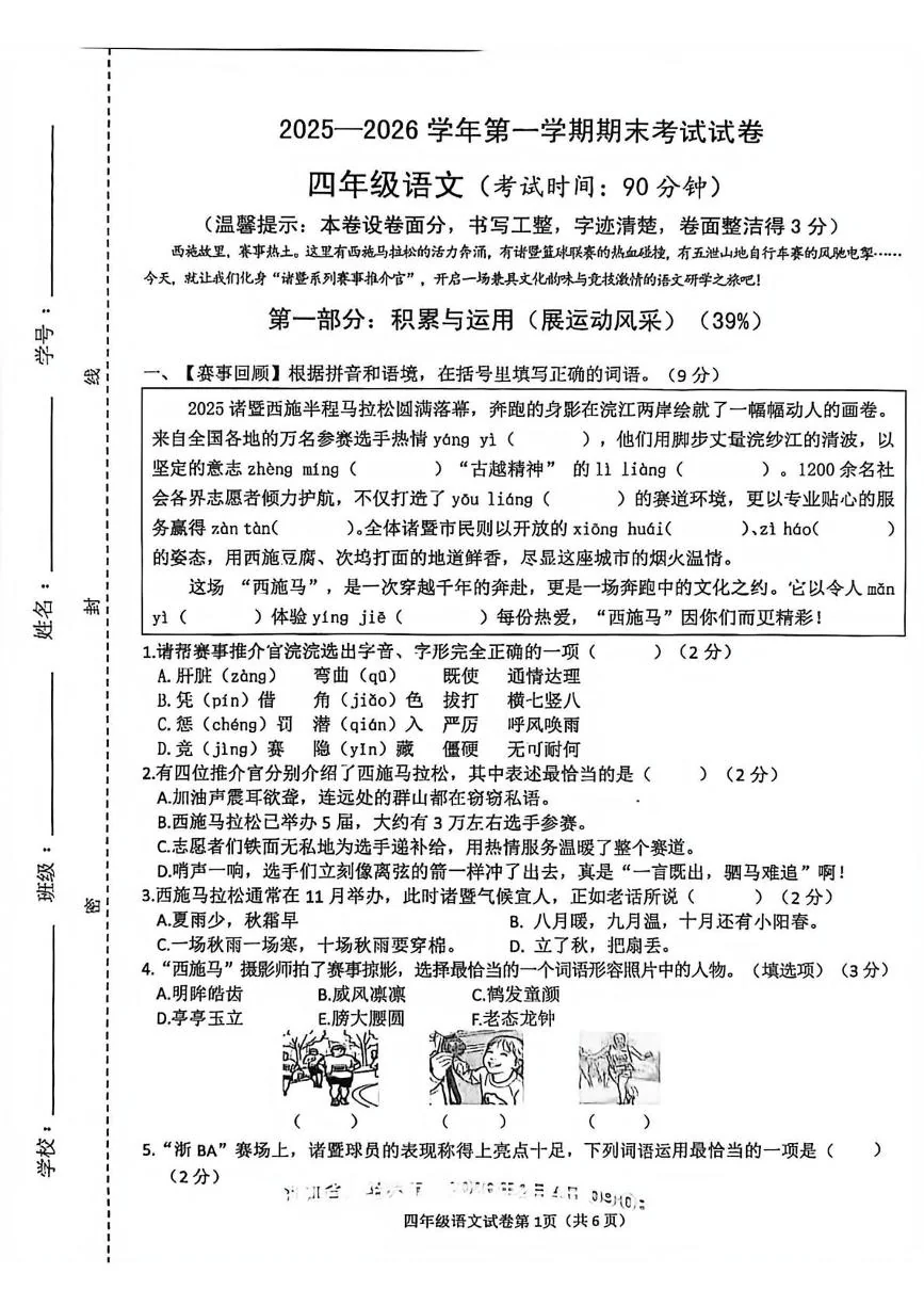 浙江绍兴市诸暨市2025-2026学年第一学期期末考试四年级语文