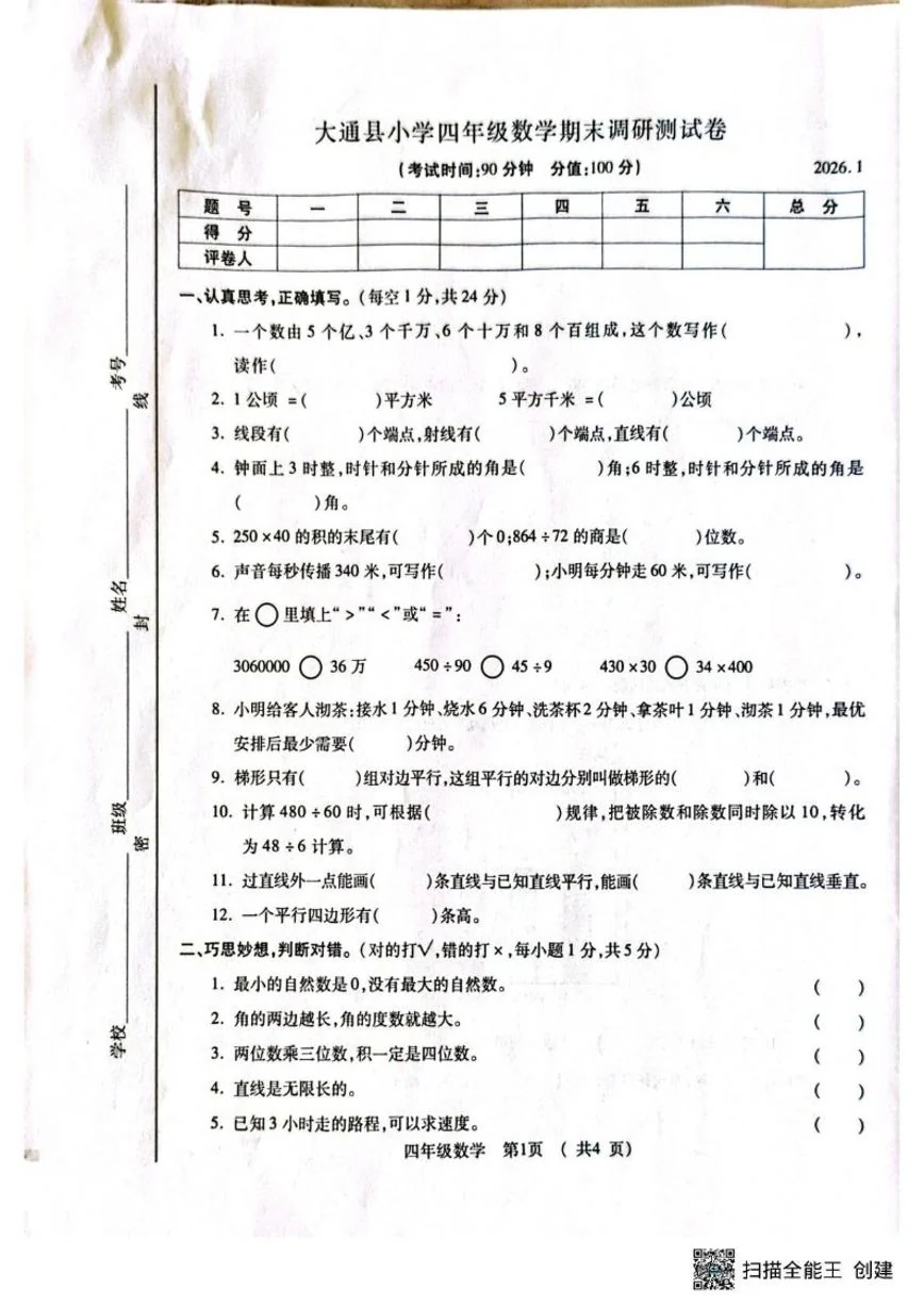 青海省西宁市大通回族土族自治县2025-2026学年四年级上学期期末调研测试数学试卷（含答案）