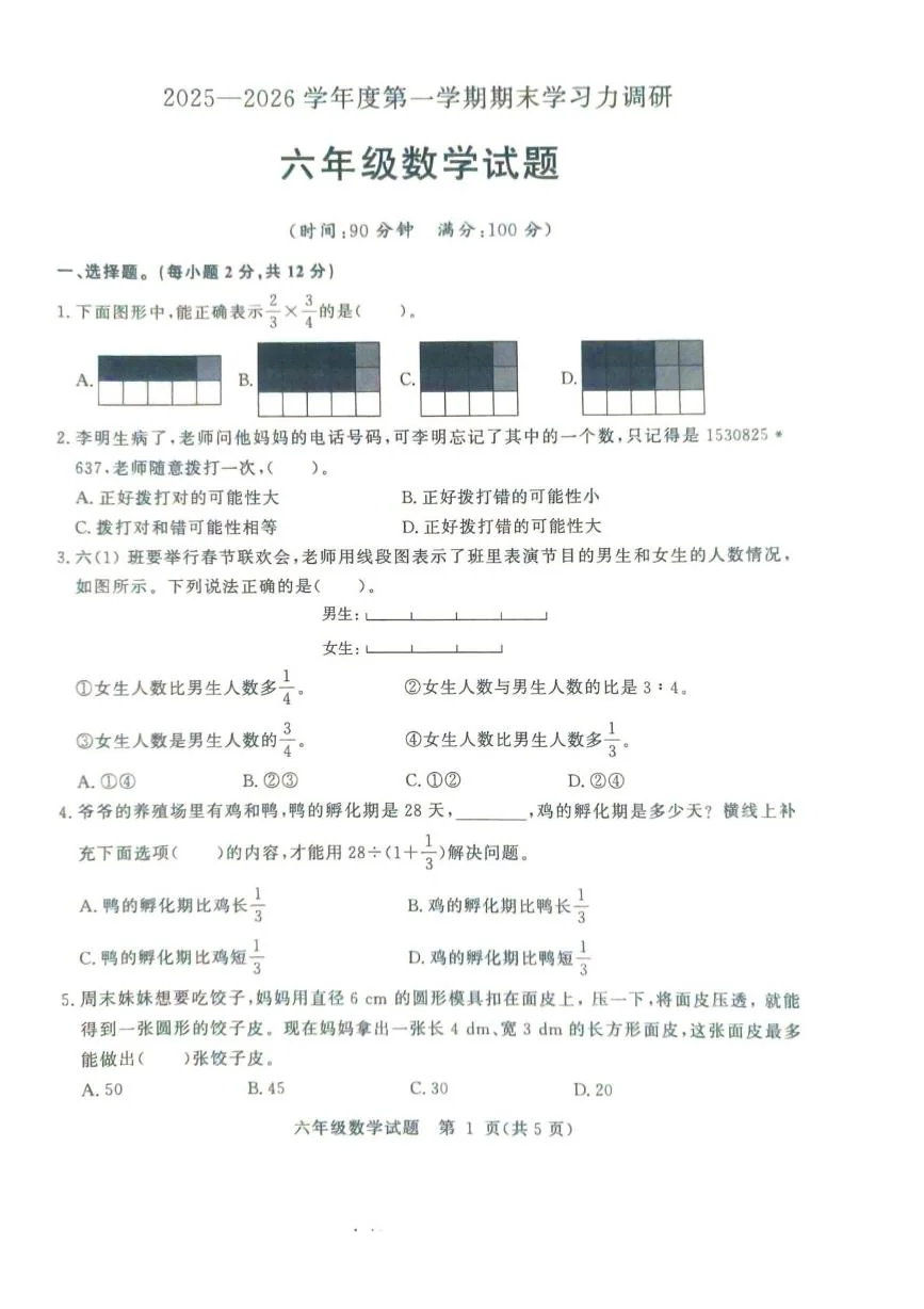 山东滨州市阳信县2025-2026学年度第一学期期末学习力调研六年级数学试题