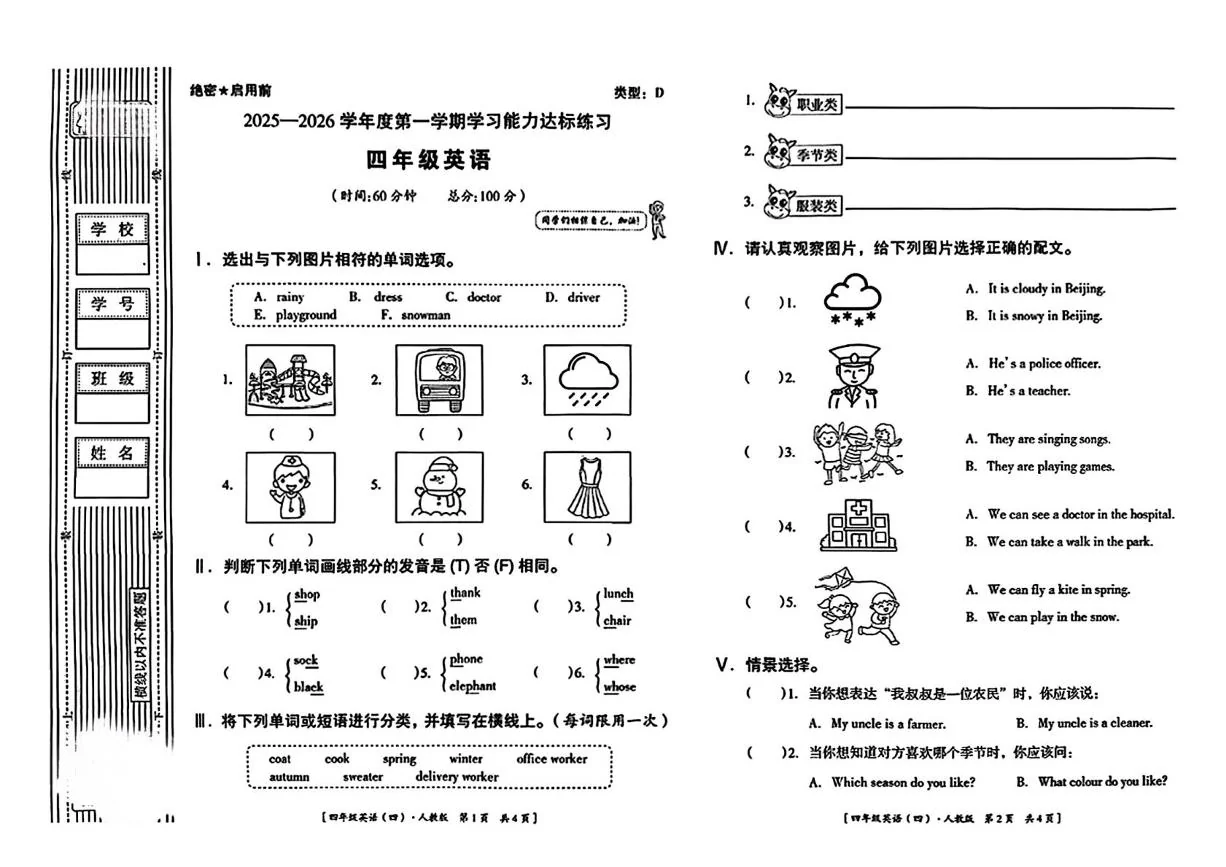 陕西长安县五星乡跃进小学2025-2026学年四年级上学期期末学习能力达标练习英语试题