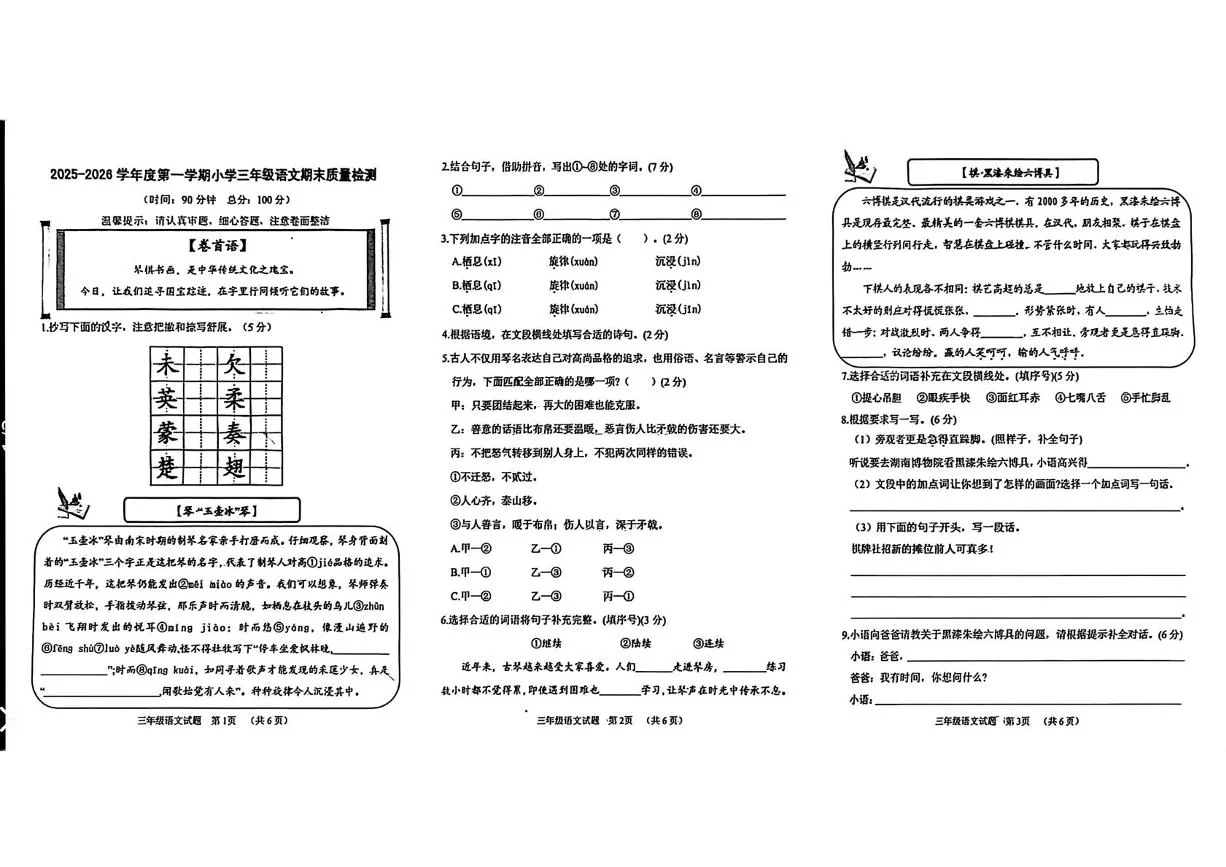 山东菏泽市东明县2025-2026学年度第一学期小学三年级语文期末质量检测
