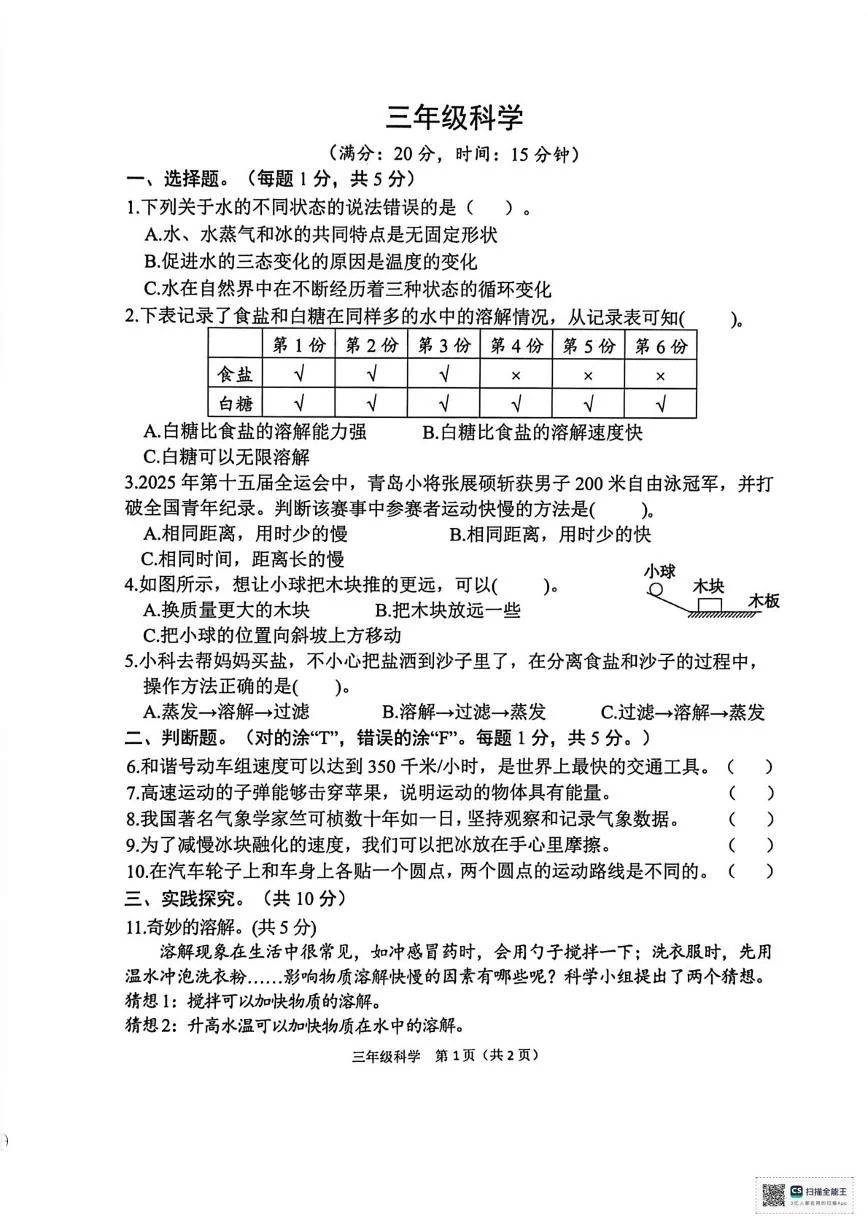 山东省菏泽市定陶区2025-2026学年三年级上学期期末科学试题