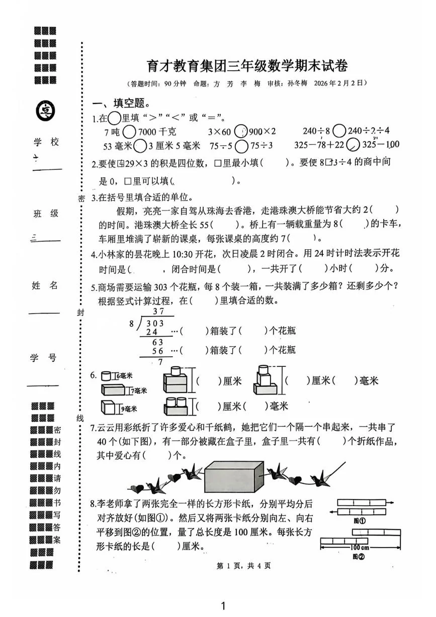 江苏省扬州市广陵区育才教育集团2025-2026学年三年级上学期期末数学试题