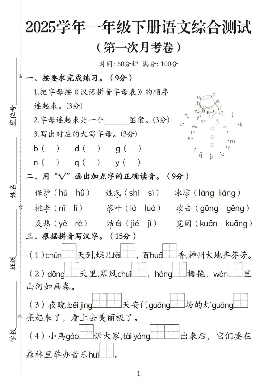 2025学年重点小学一年级下册语文第一次月考卷5页