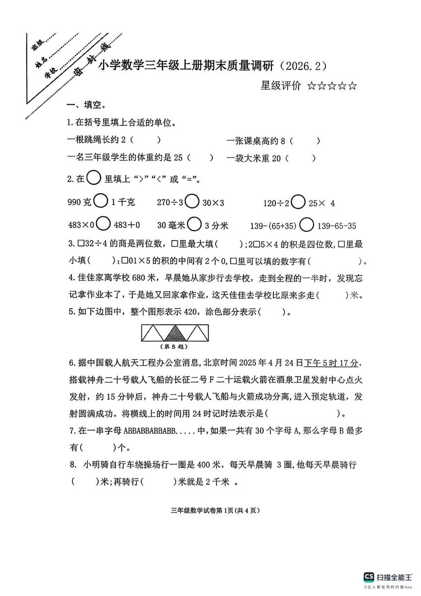 江苏徐州市泉山区2025-2026学年第一学期三年级数学期末试卷
