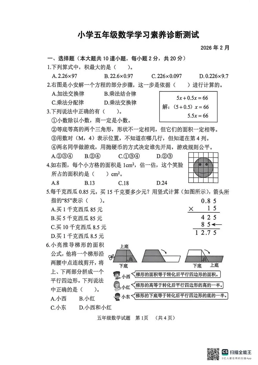 山东菏泽市鄄城县2025-2026学年五年级上学期2月期末数学试题