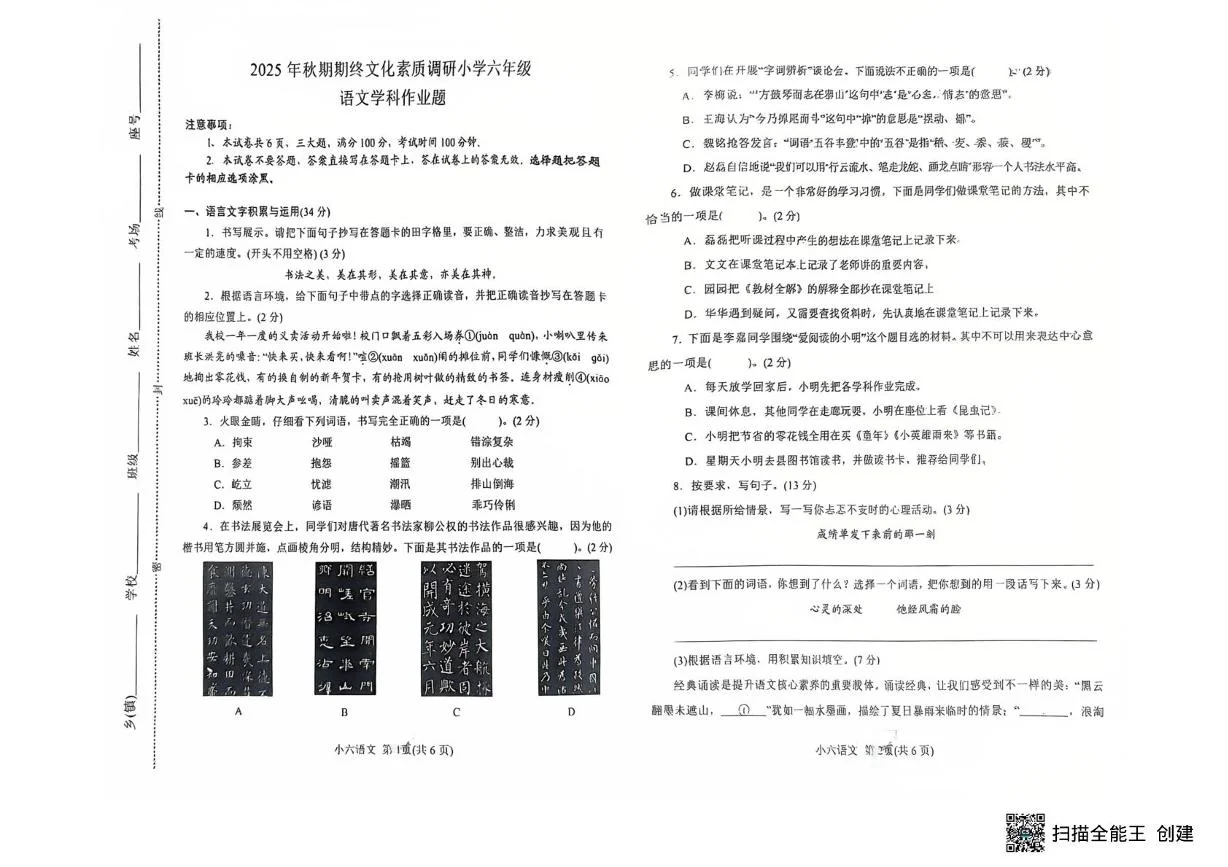 河南省南阳市方城县 2025-2026学年秋期上学期期末文化素质调研小学六年级语文学科作业题