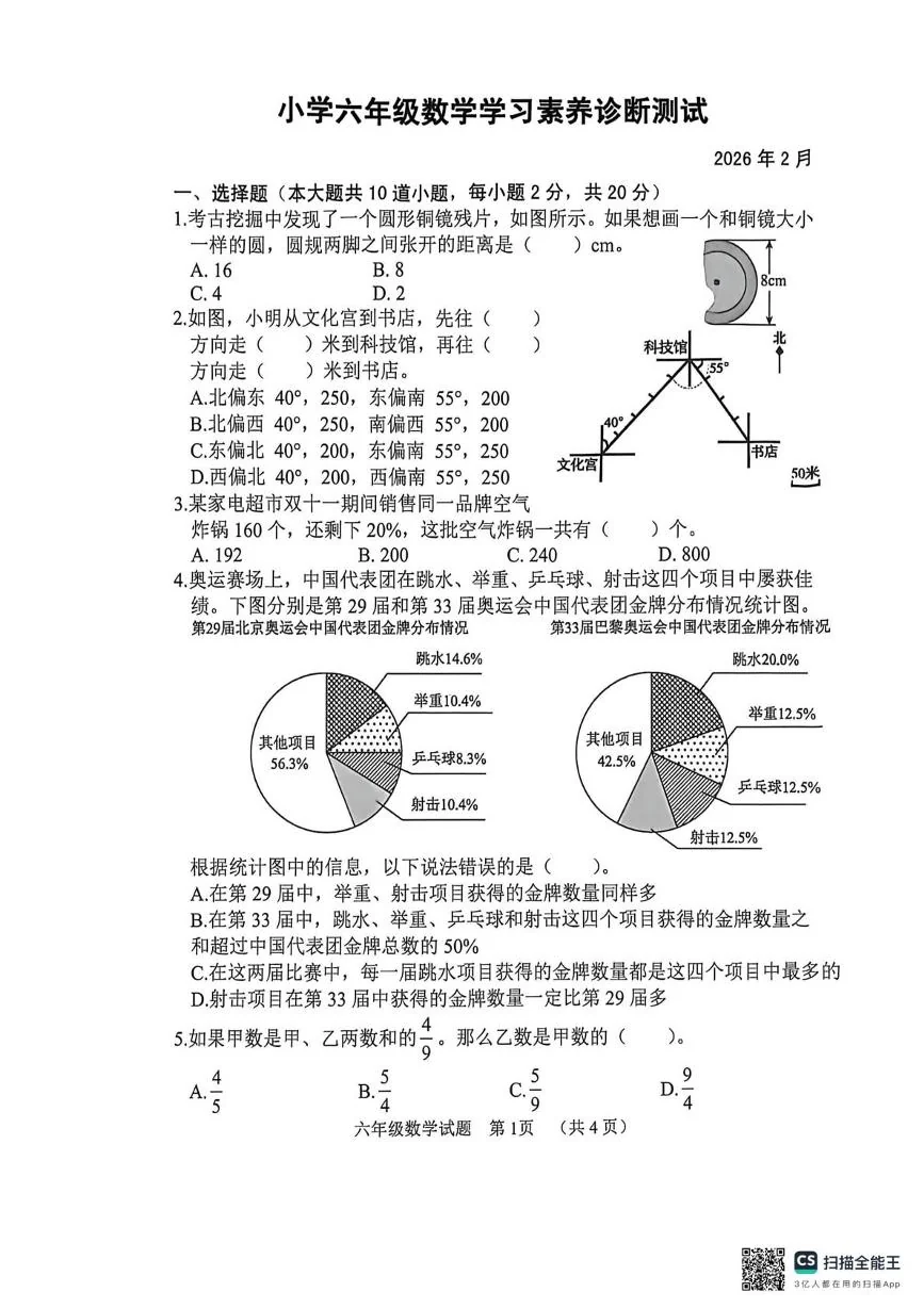 山东菏泽市鄄城县2025-2026学年六年级上学期2月期末数学试题