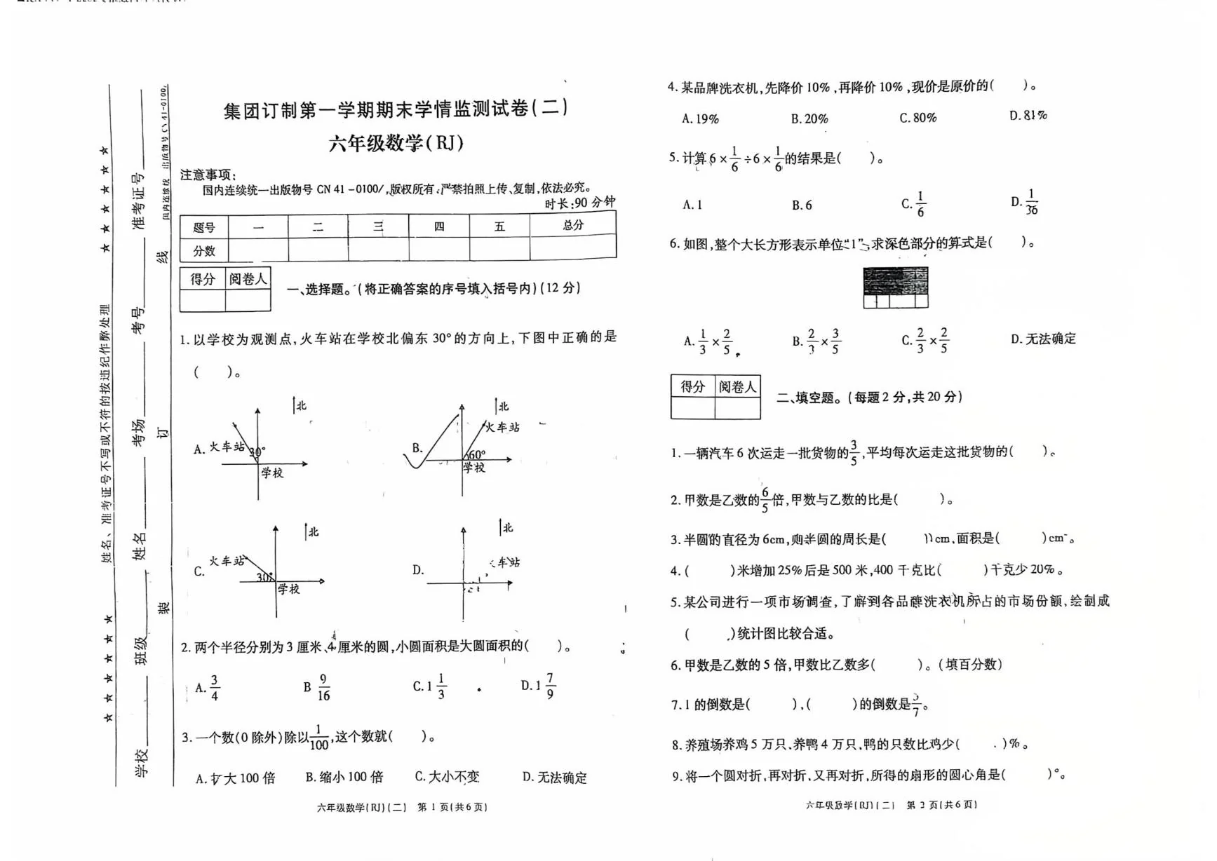 河南省新乡市辉县市第一民族学校2025-2026学年六年级上学期2月期末数学试题