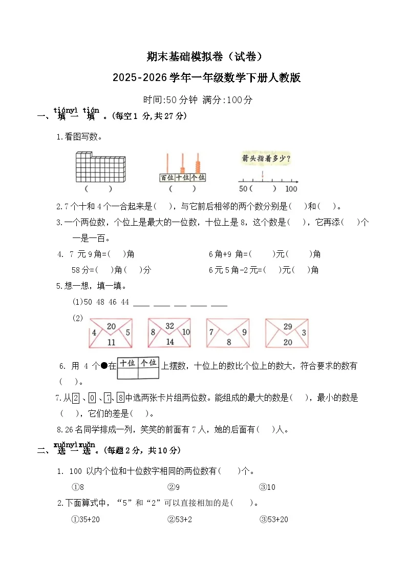 期末基础模拟卷（试卷）2025-2026学年一年级数学下册人教版（含答案）