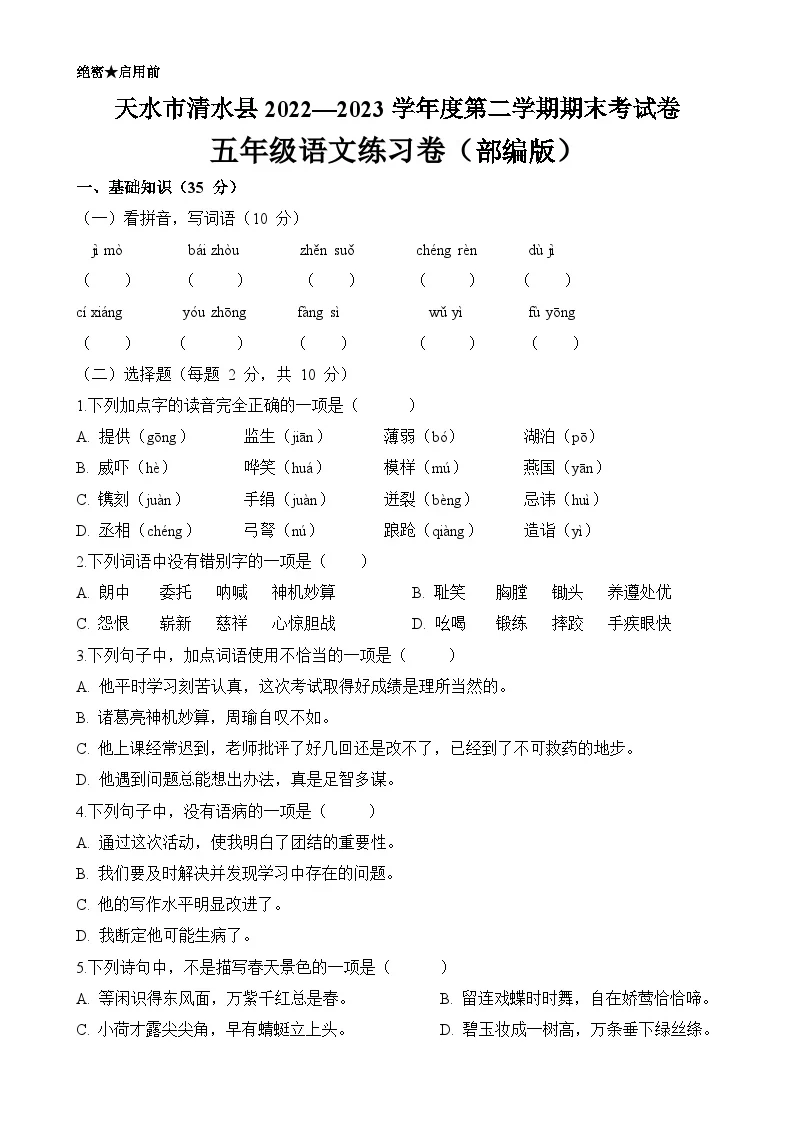 甘肃省天水市清水县五年级下学期期末考试语文练习卷-A4
