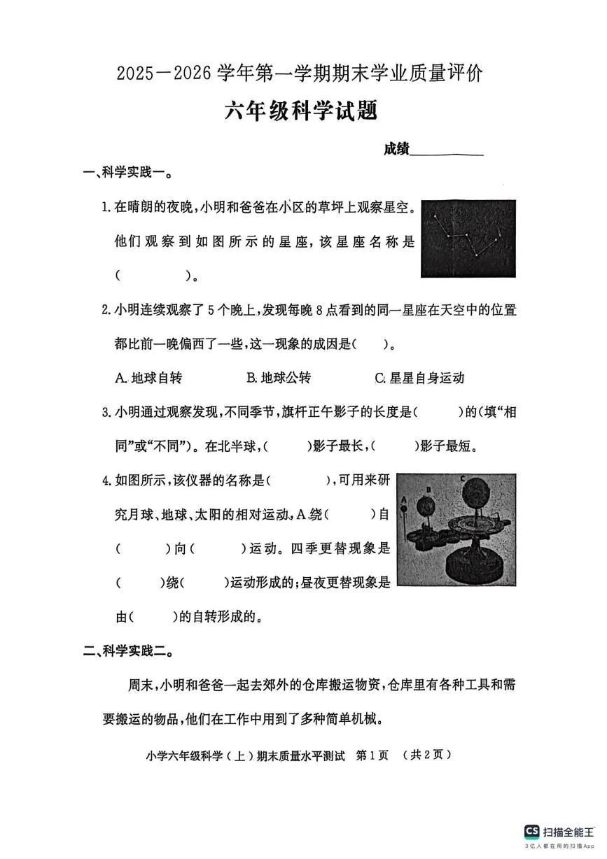 山东省聊城市莘县2025-2026学年第一学期期末学业质量评价六年级科学试题