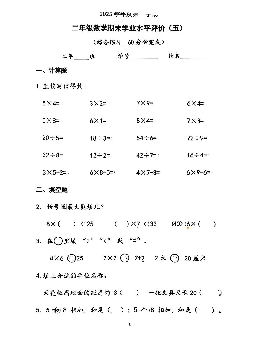广东省广州市越秀区2025-2026学年第一学期二年级数学期末试卷（无答案）