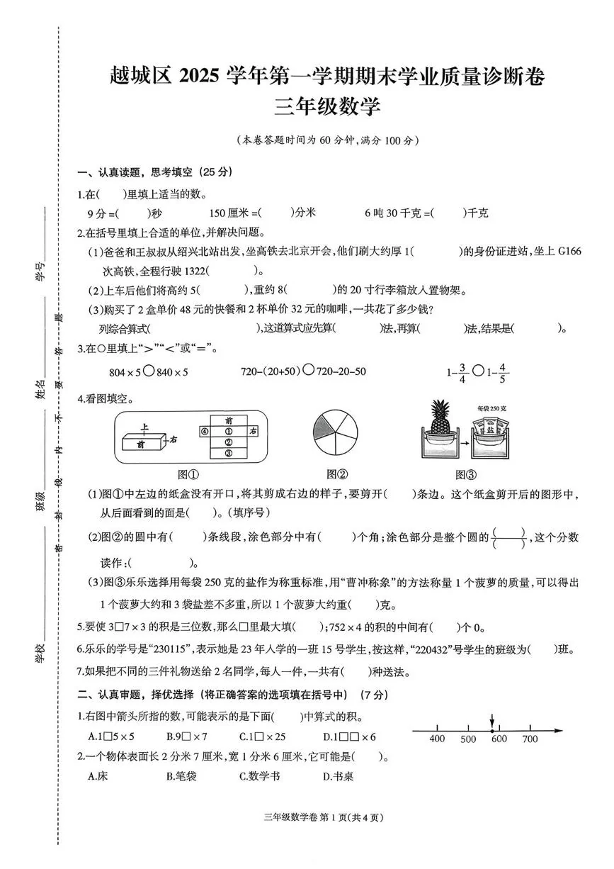 浙江绍兴市越城区2025-2026学年第一学期期末学业质量诊断三年级上学期数学试卷