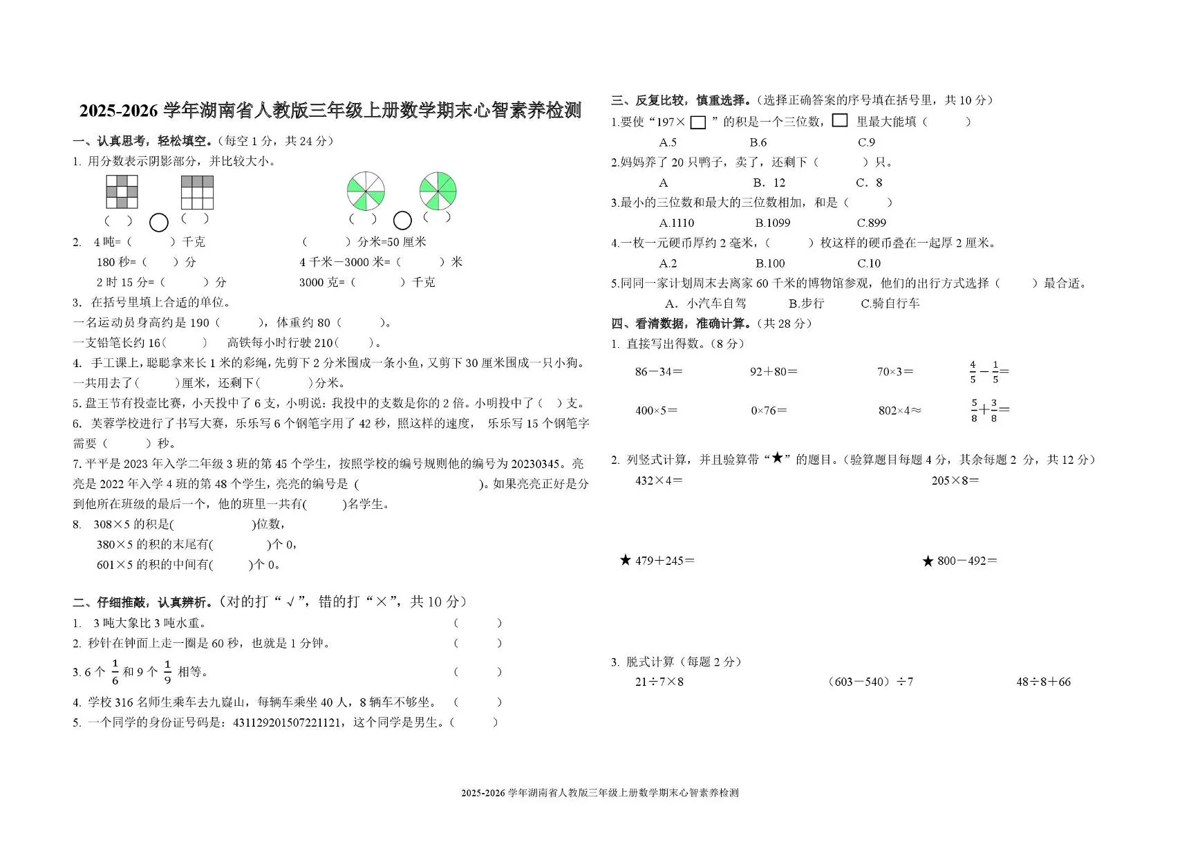 湖南省永州市江华瑶族自治县2025-2026学年三年级上册数学期末心智素养试卷
