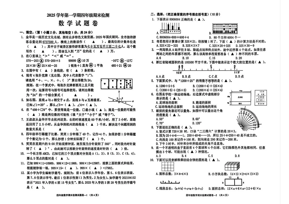 浙江金华市婺城区2025-2026学年四年级上学期期末数学试题