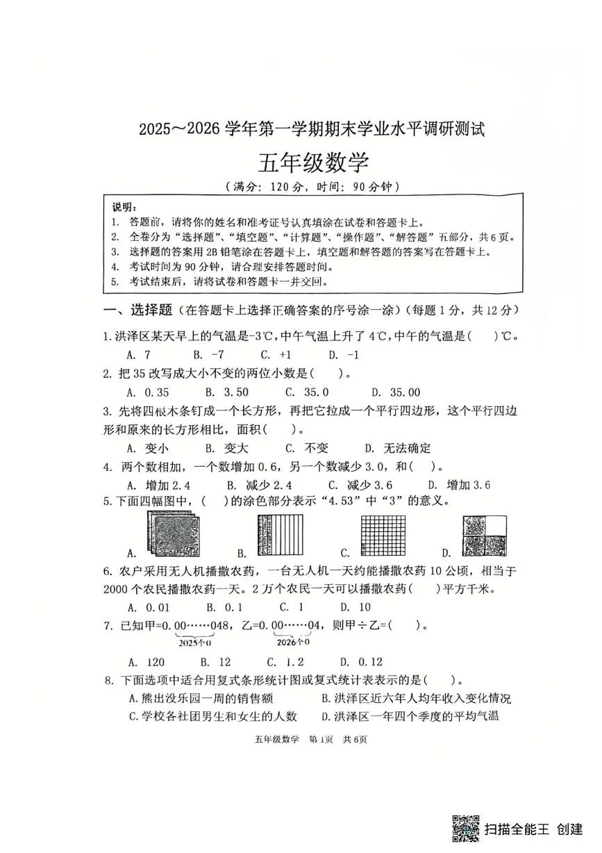 江苏淮安市洪泽区2025-2026学年五年级上学期1月期末数学试题