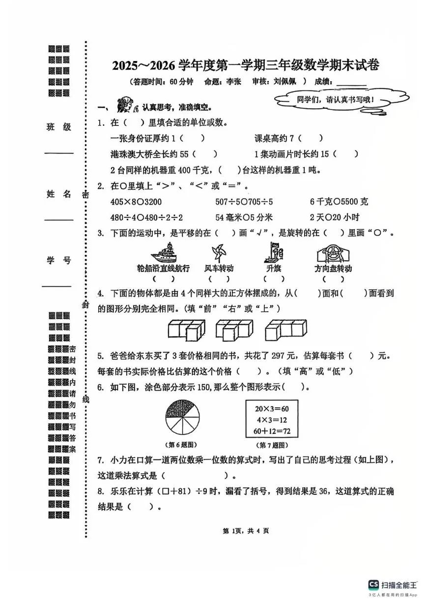 江苏扬州市邗江区实验学校 2025-2026学年度第一学期三年级数学期末试卷
