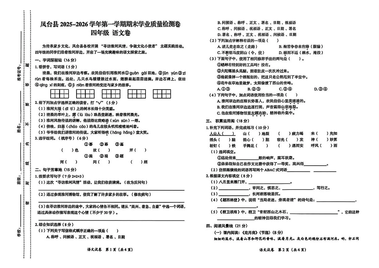 安徽淮南市凤台县2025-2026学年第一学期期末学业质量检测四年级语文