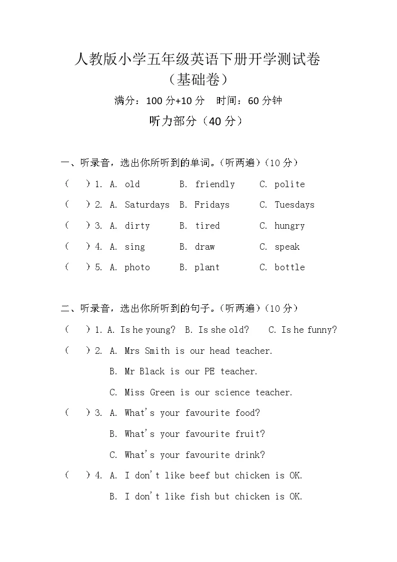 2026年春 人教版小学五年级英语下册开学测试卷&middot;基础卷（含听力、答案）