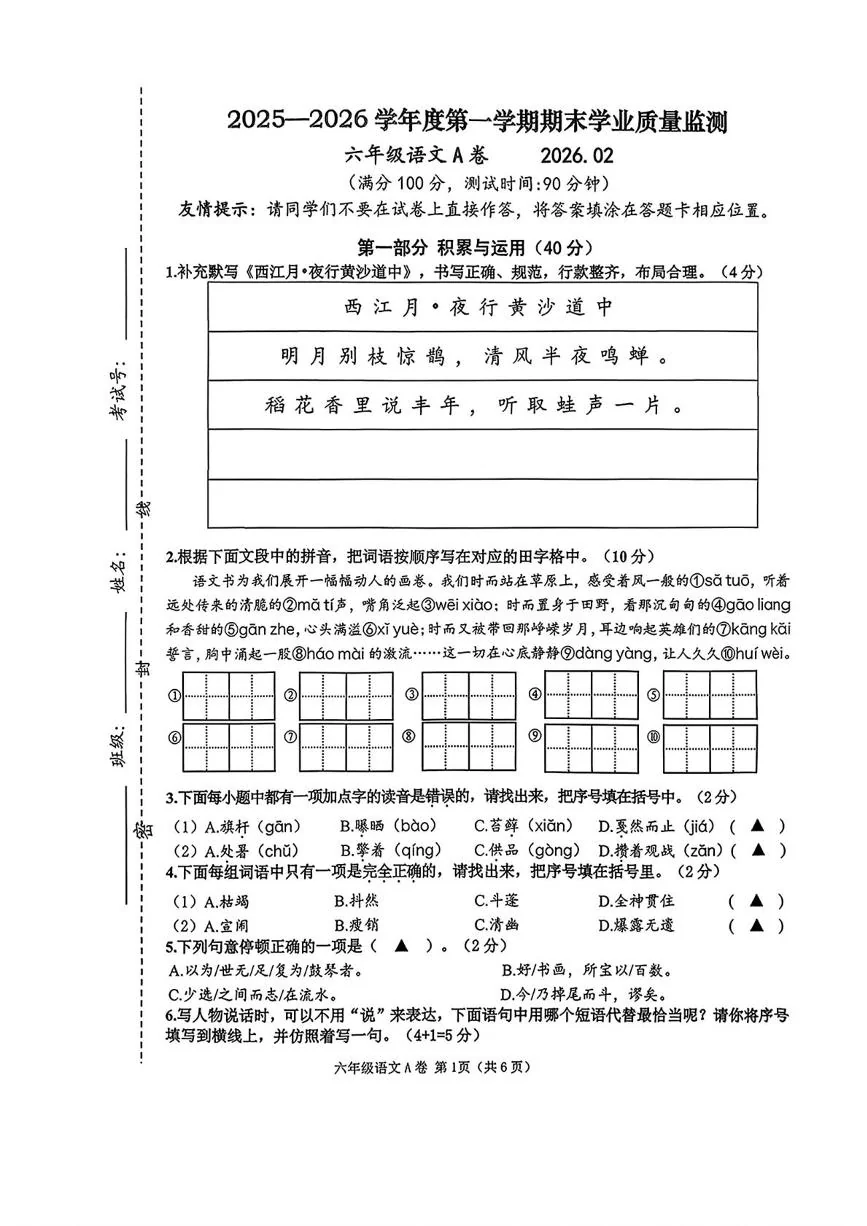 江苏连云港市海州区2025-2026学年度第一学期期末学业质量监测六年级语文A卷