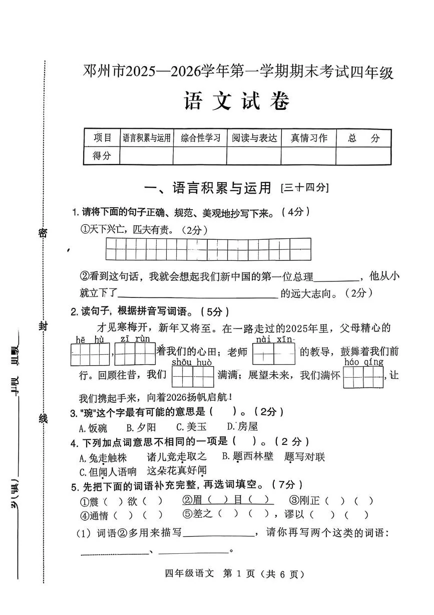 河南省南阳市邓州市2025-2026学年第一学期期末考试四年级语文试卷