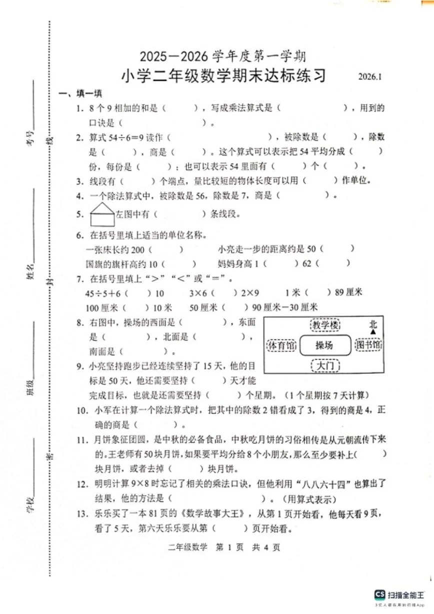 2025-2026学年山东省菏泽市牡丹区二年级上学期2月期末数学试题（含答案）