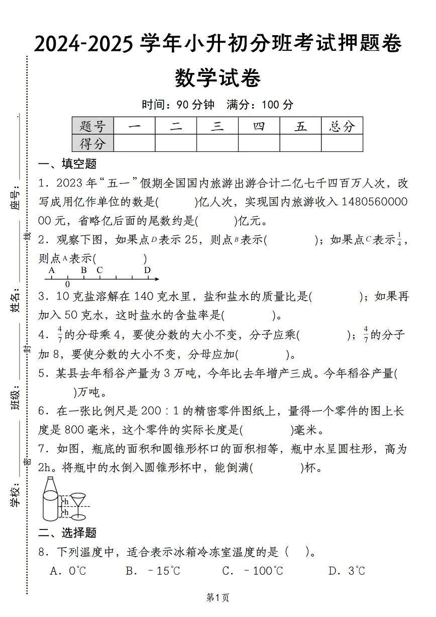 小升初分班考试押题卷数学试卷