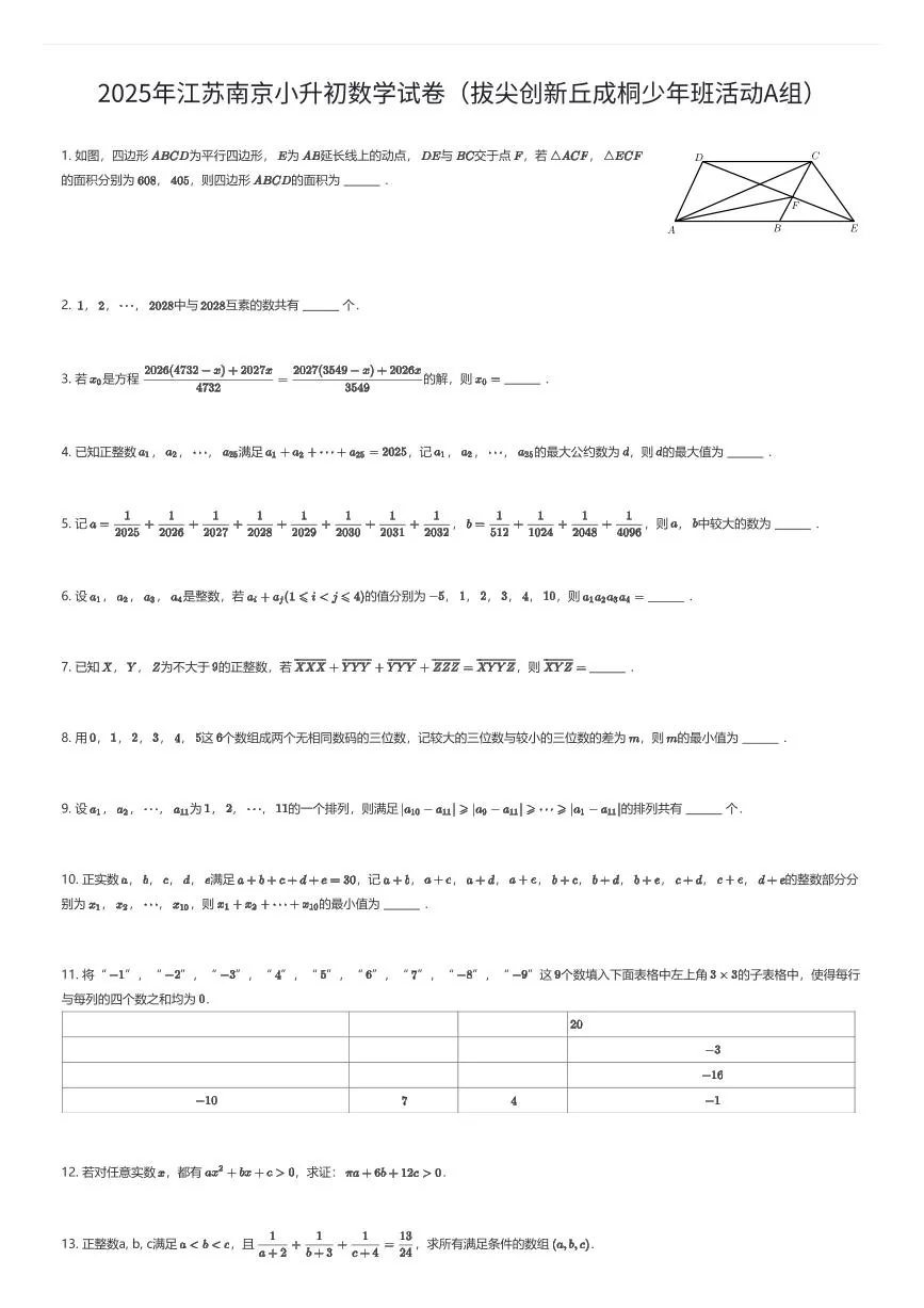 2025年江苏南京小升初数学试卷（拔尖创新丘成桐少年班活动A组）（有答案解析）