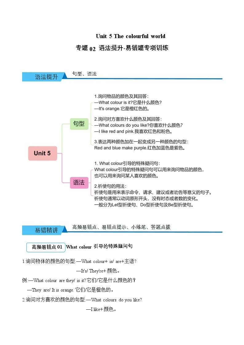 Unit 5 The colourful world 期末复习（易错题专项训练&middot;语法提升）英语人教PEP版三年级上册（新教材）（含答案与解析）