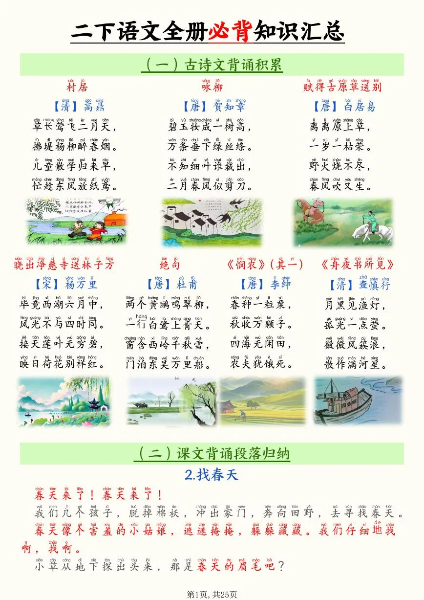 统编版二年级下册语文寒假预习全册必背知识汇总