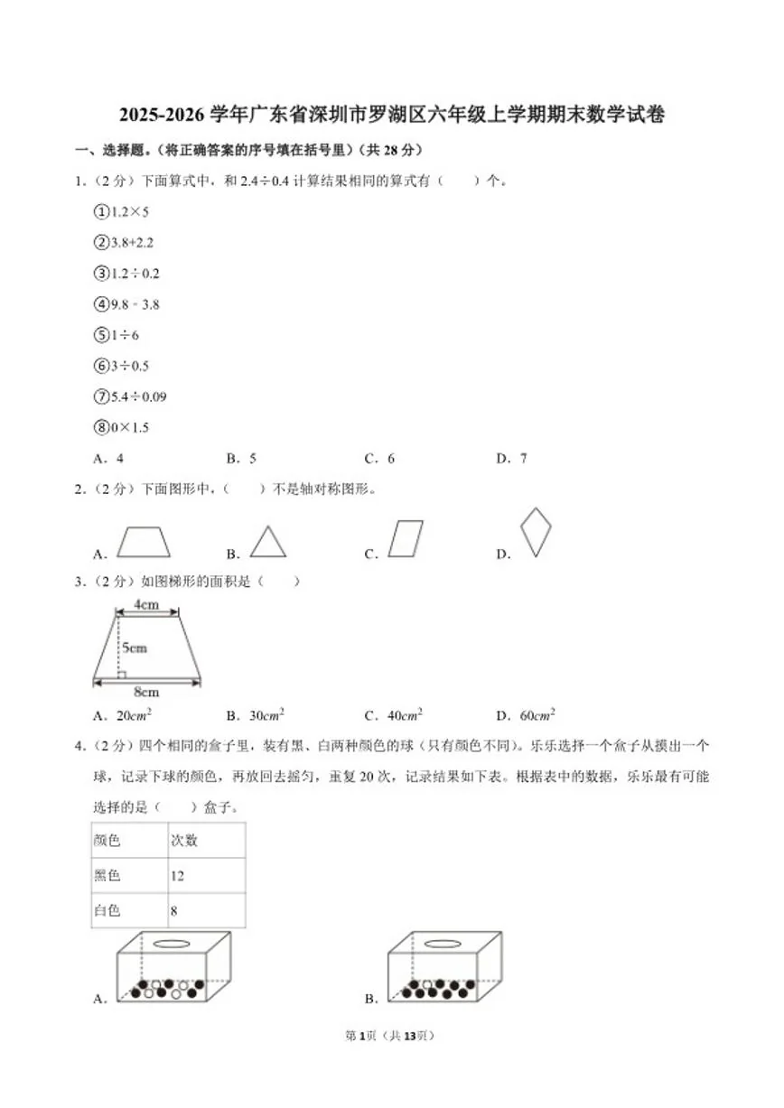 2025-2026学年广东省深圳市罗湖区六年级（上）期末数学试卷（含答案）