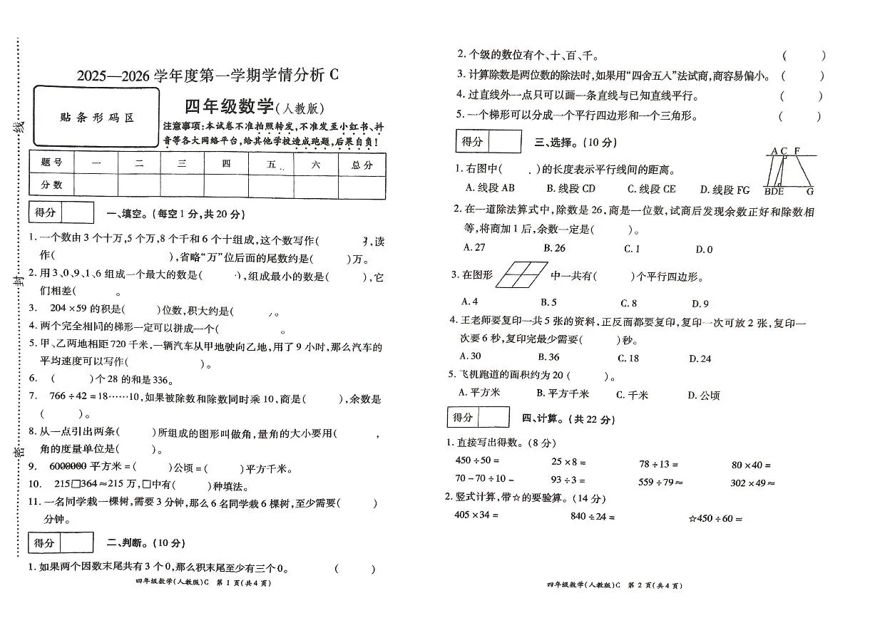 河南省许昌市鄢陵县彭店中心小学2025-2026学年第一学期四年级上册数学期末试卷（含答案）