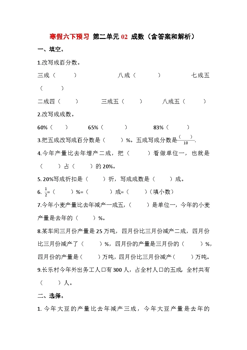 寒假六下预习 第二单元02成数（含答案和解析）数学人教版六年级下册