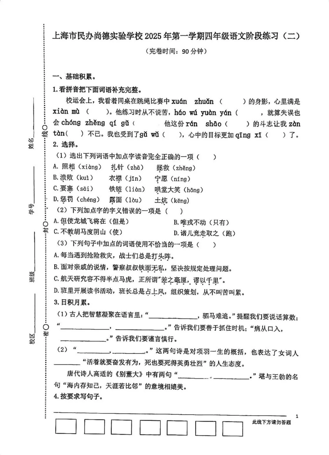 上海市民办尚德实验学校2025年第一学期四年级语文阶段练习(二)（月考）