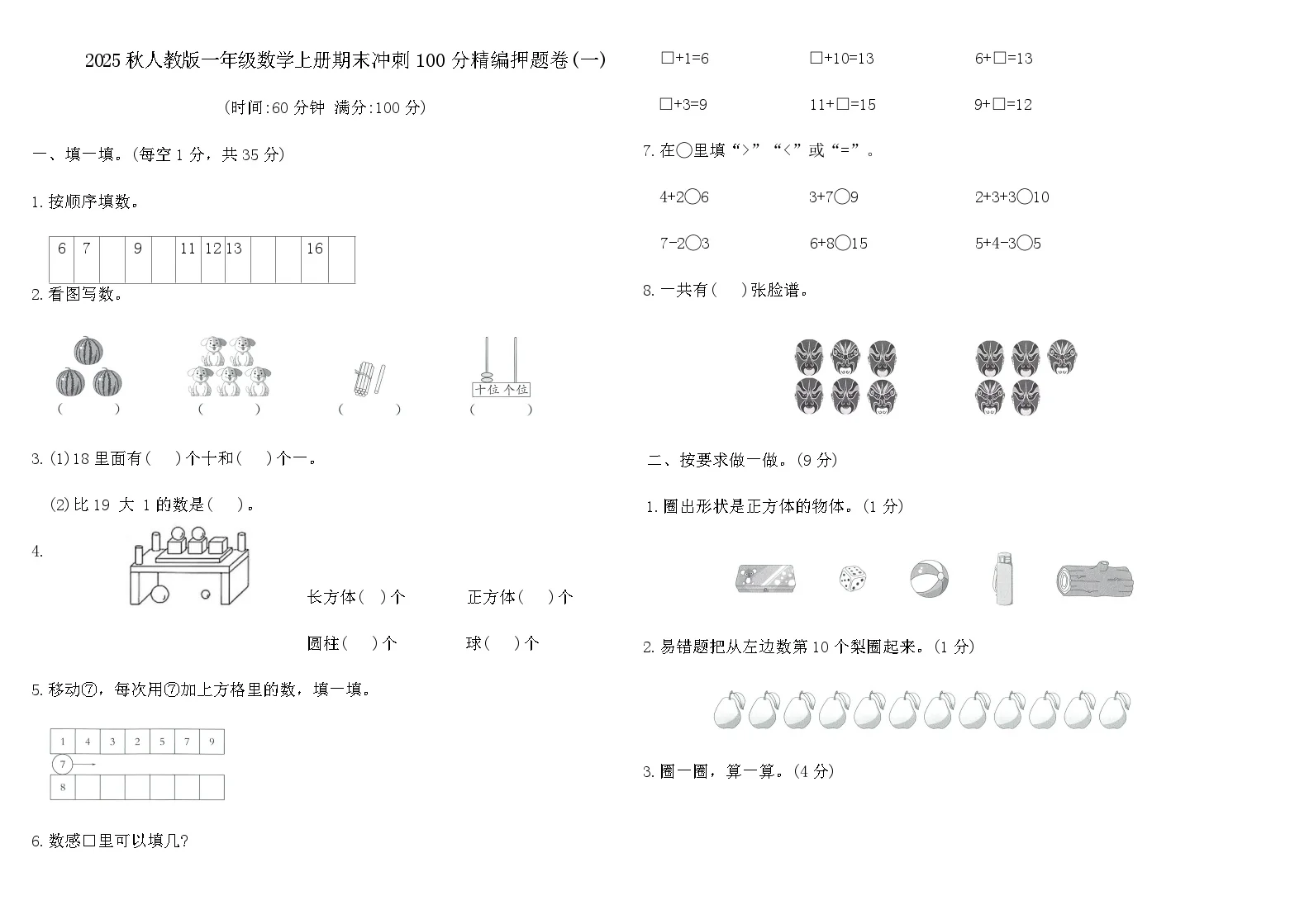 2025秋人教版一年级数学上册期末冲刺100分精编押题卷(一)(含答案)