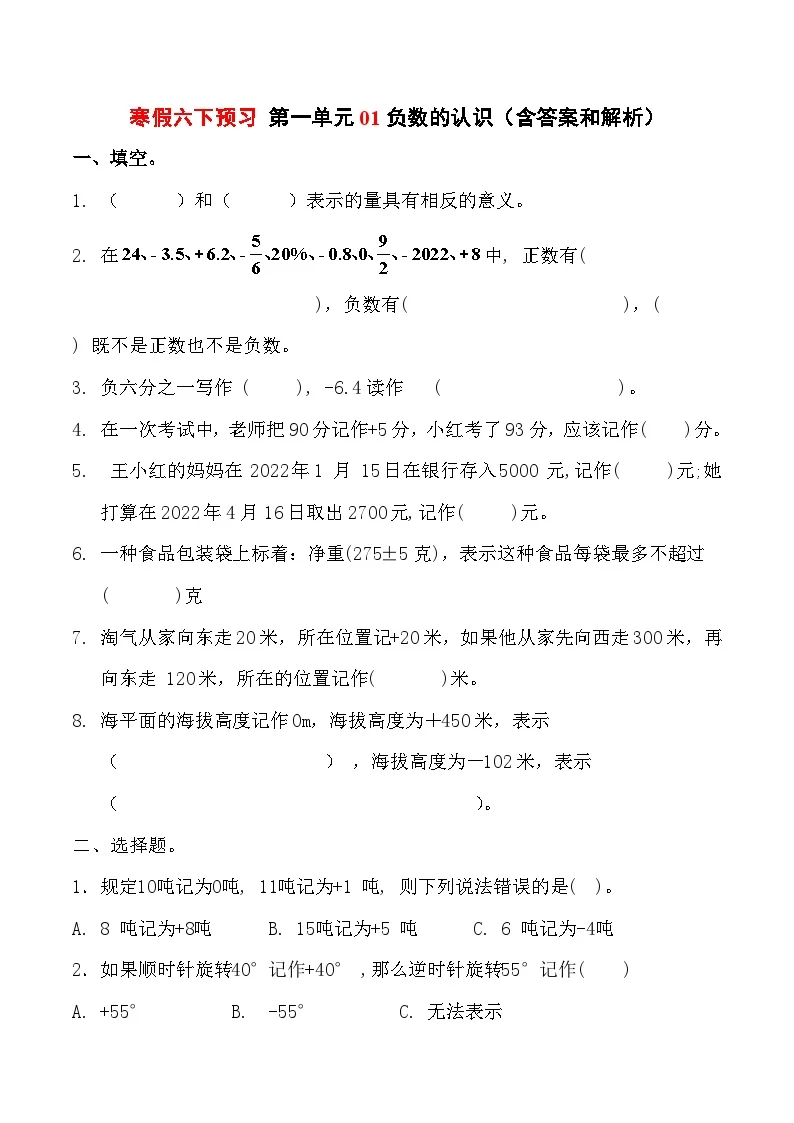 寒假六下预习 第一单元 01 负数的认识（含答案和解析） 数学人教版六年级下册