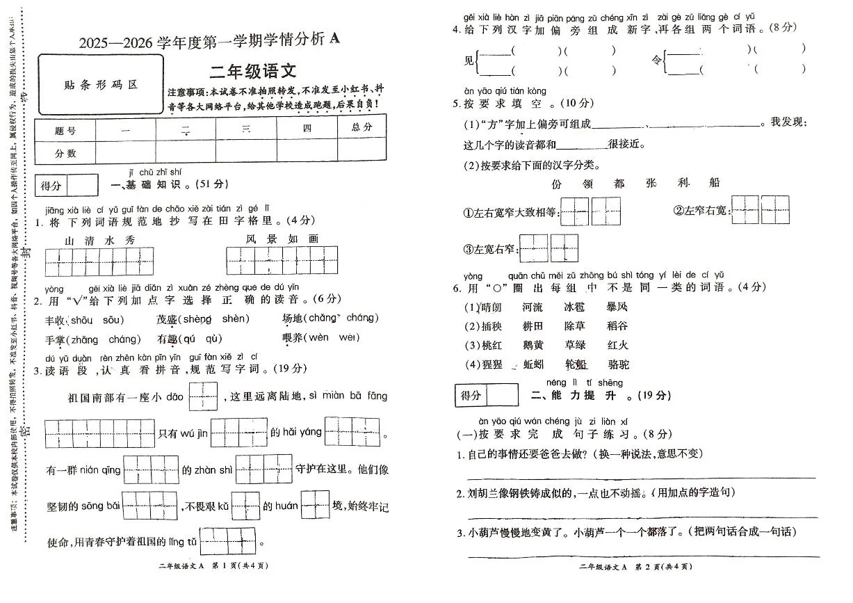 河南省许昌市鄢陵县彭店中心小学2025-2026学年第一学期二年级上册语文期末试卷（含答案）