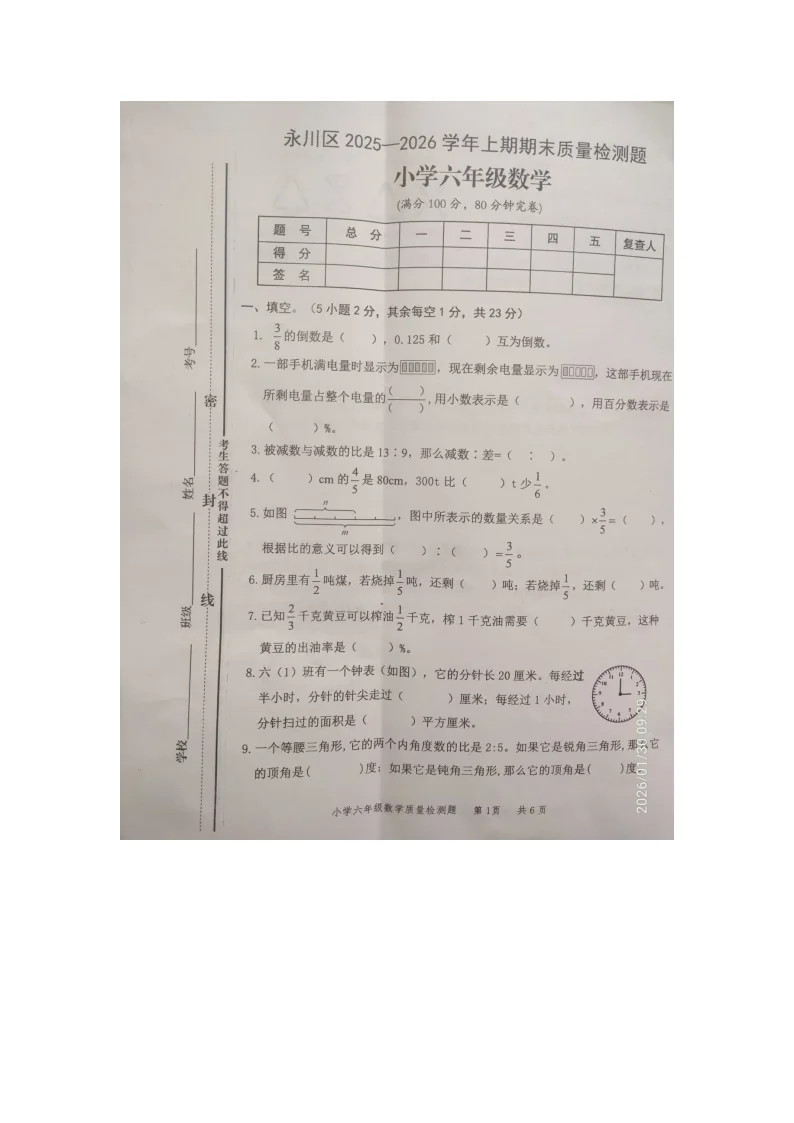 重庆市永川区2025-2026学年第一学期六年级数学期末试卷（无答案）