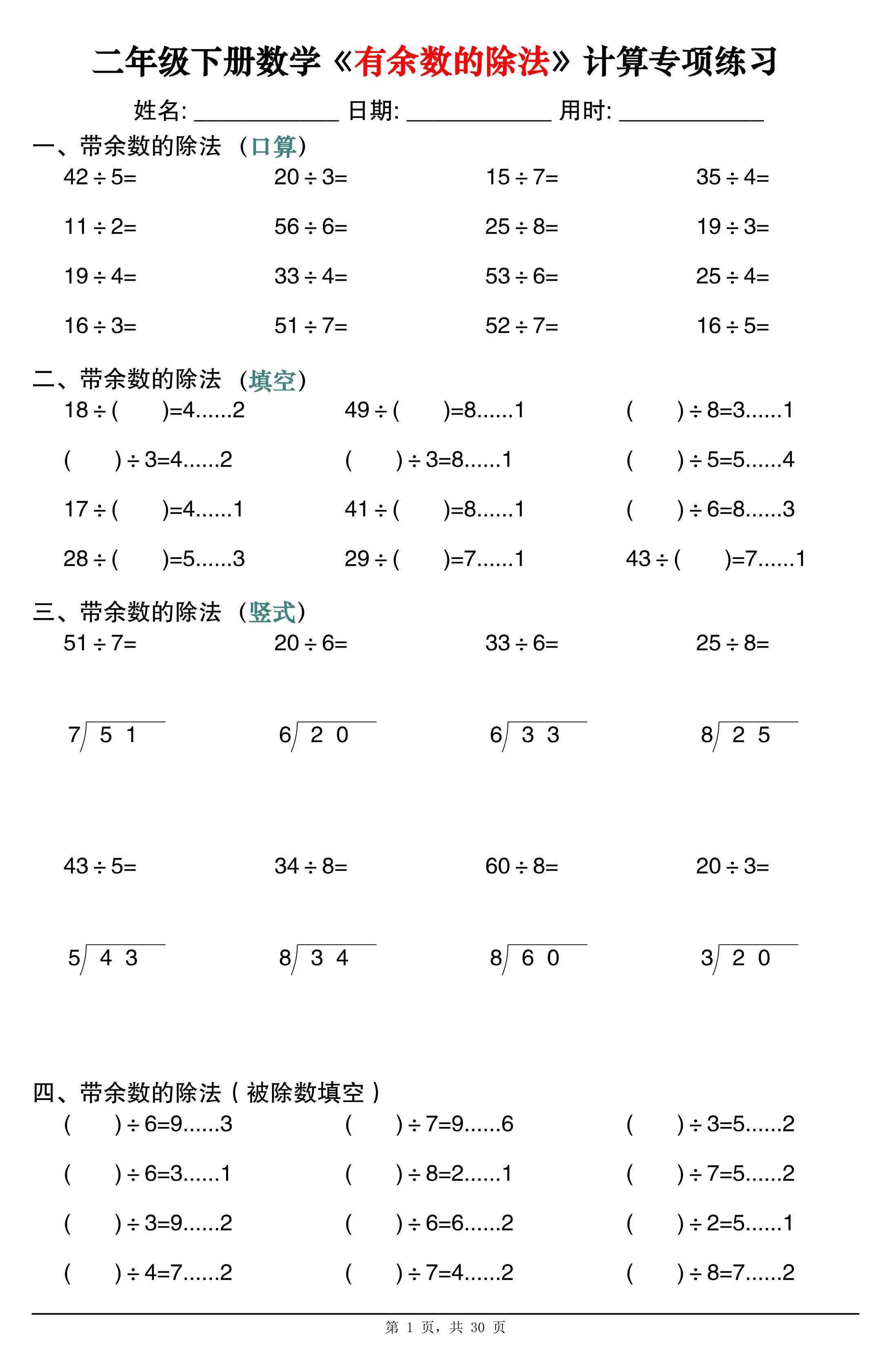 人教版二年级下册数学期末《有余数的除法》计算专项练习30套（30页）