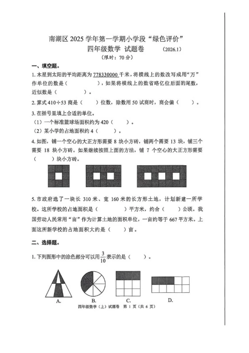 浙江省嘉兴市南湖区2025学年四年级上第一学期小学段绿色评价数学卷（对标国测）期末试题（含答案）