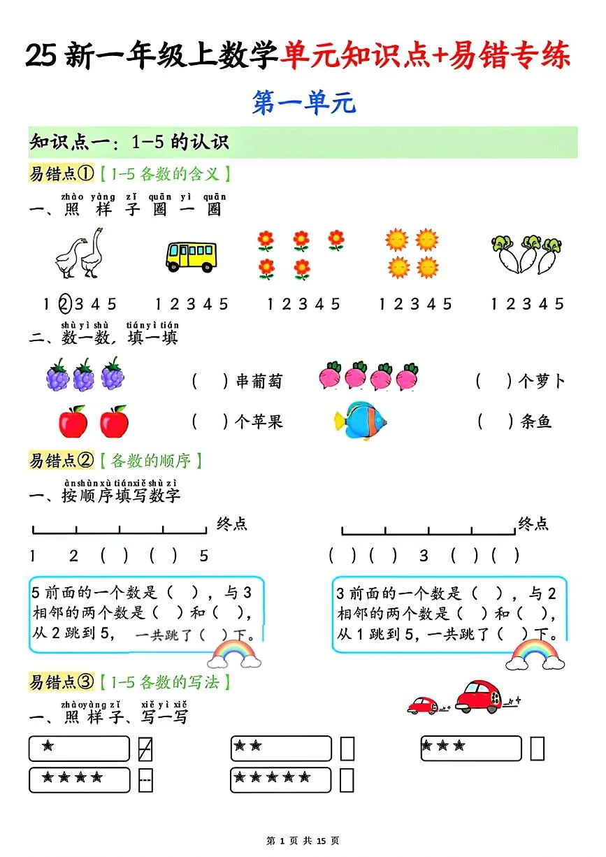 一年级上册数学期末单元知识点+易错专练（含答案）