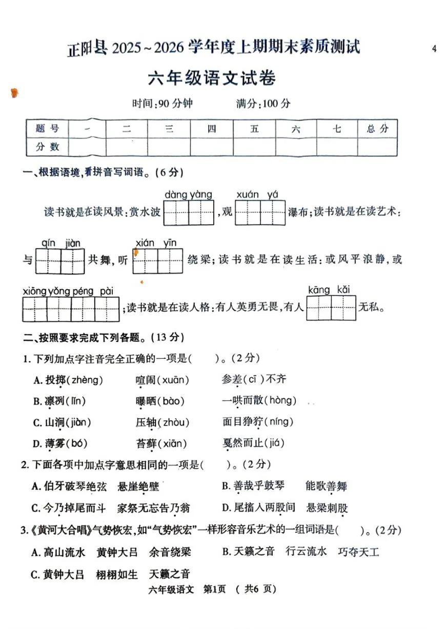 2025-2026学年河南省驻马店市正阳县六年级上学期期末语文试题（含答案）