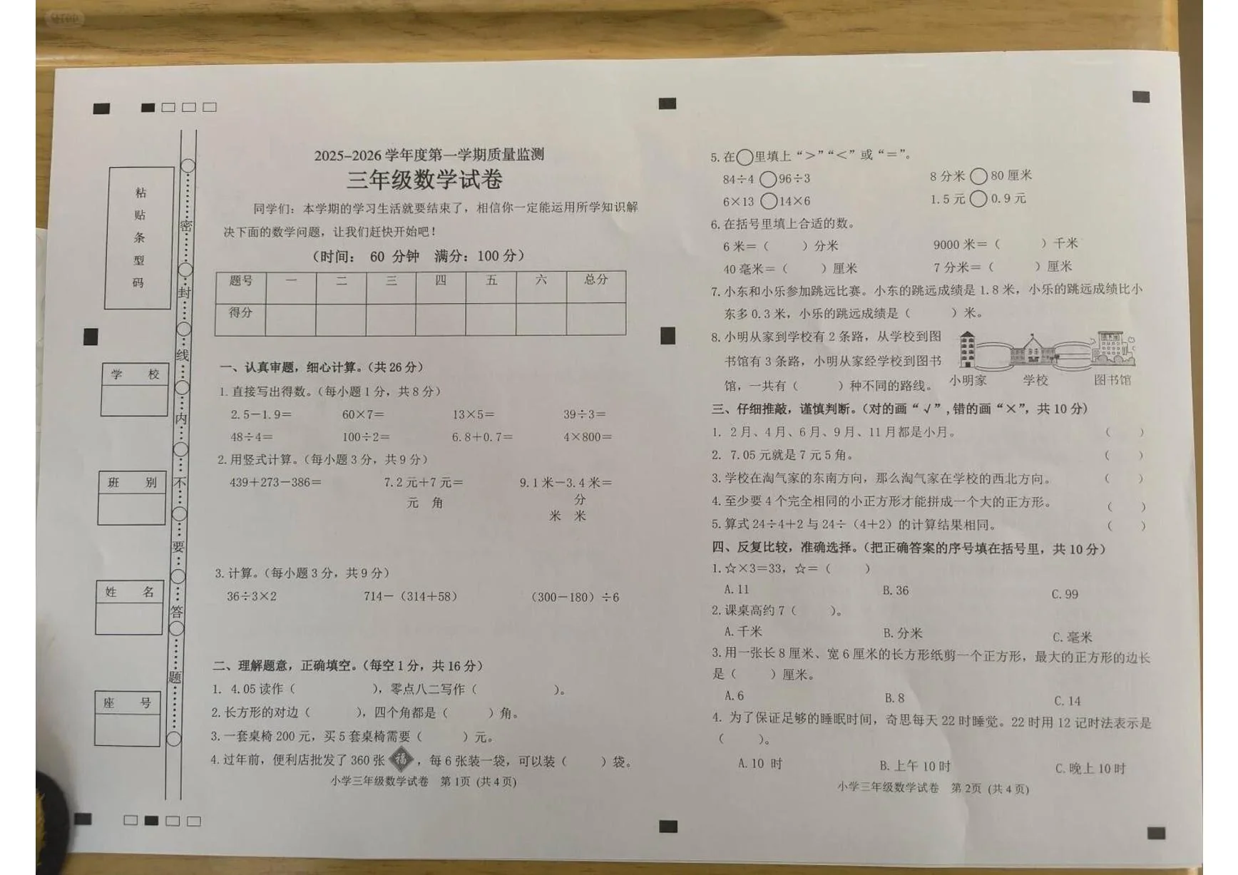 广东省茂名市茂南区2025-2026学年第一学期三年级数学期末试卷（无答案）