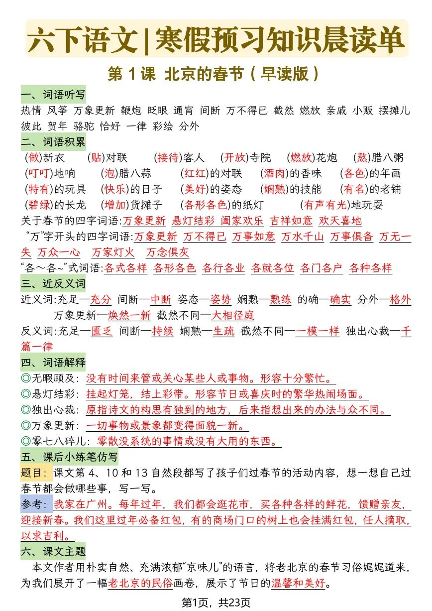六年级下册语文寒假预习知识晨读单（无答案）