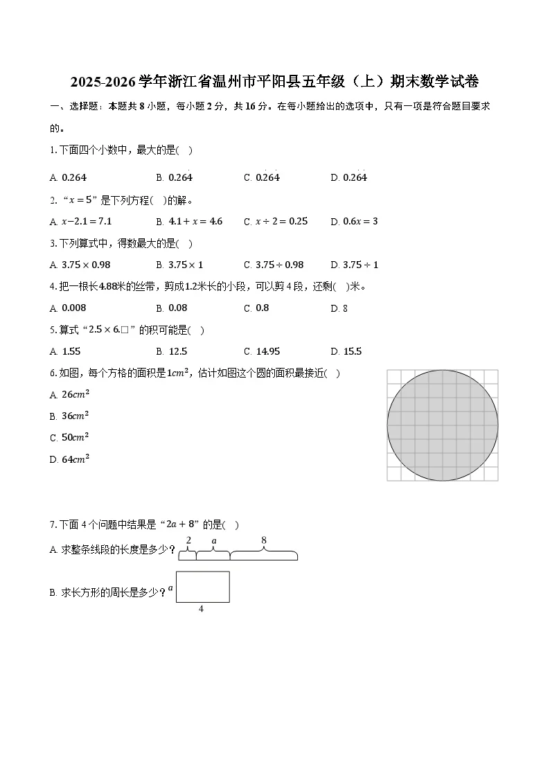 2025-2026学年浙江省温州市平阳县五年级（上）期末数学试卷-普通用卷