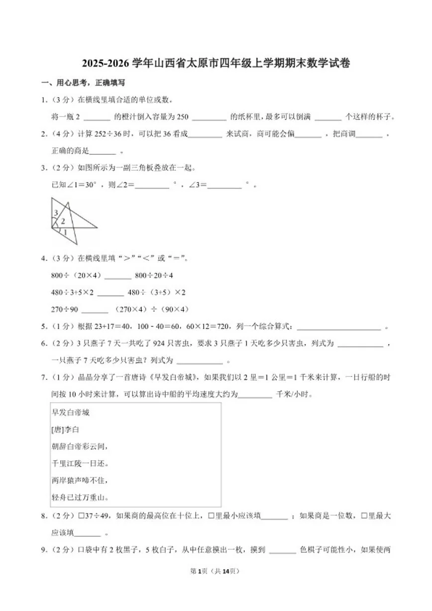 2025-2026学年山西省太原市四年级（上）期末数学试卷（含答案）