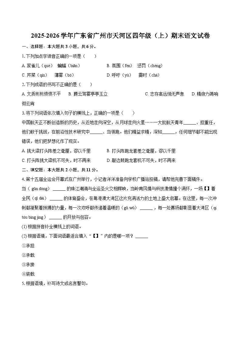2025-2026学年广东省广州市天河区四年级（上）期末语文试卷-普通用卷