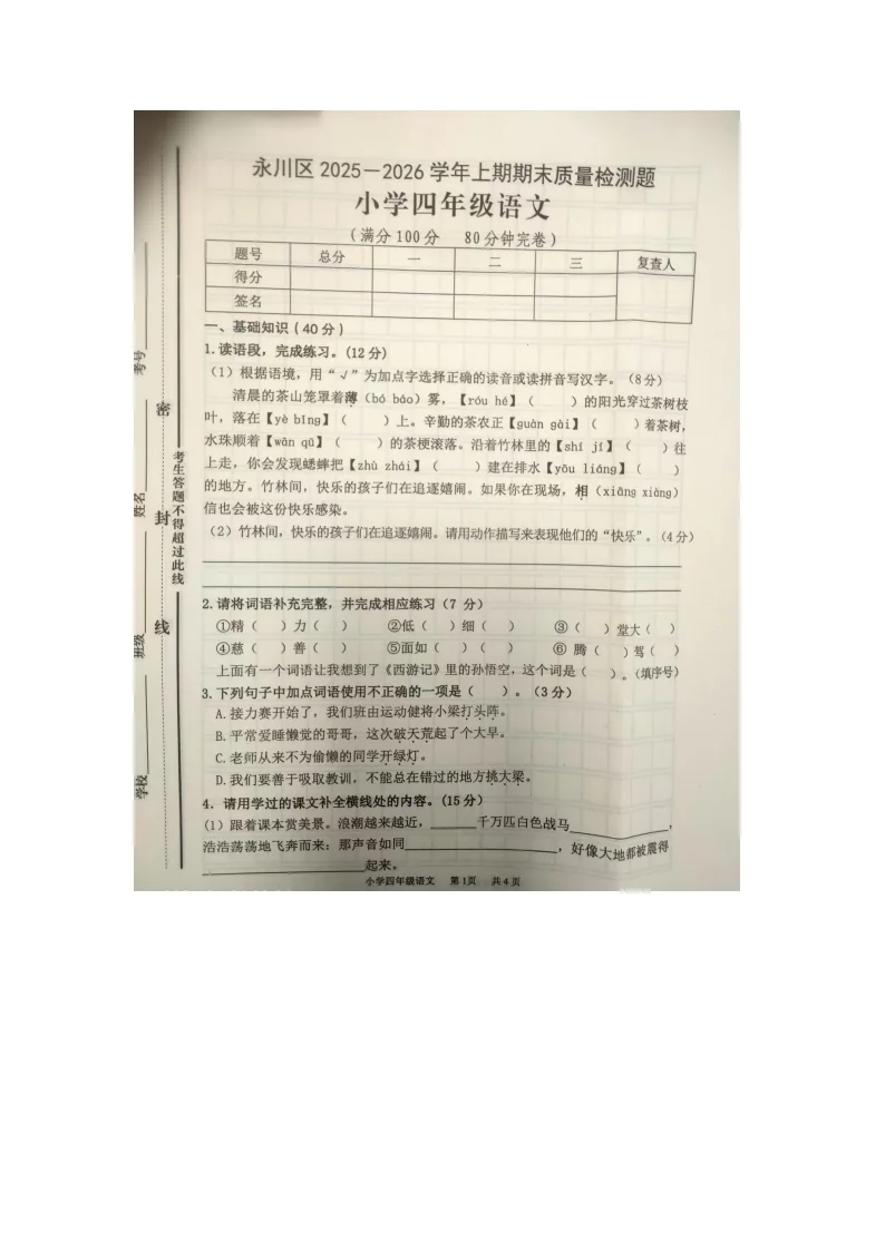 重庆市永川区2025-2026学年第一学期四年级语文期末试卷（无答案）